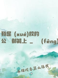 我是學(xué)校的公廁誰都能上說