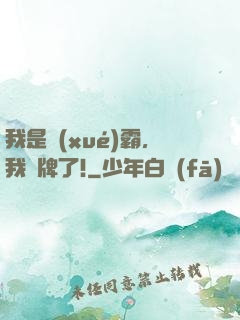 我是學(xué)霸，我攤牌了!