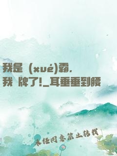 我是學(xué)霸，我攤牌了!
