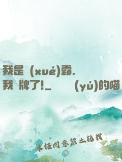 我是學(xué)霸，我攤牌了!