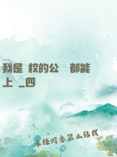 我是學校的公廁誰都能上說