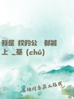 我是學校的公廁誰都能上說