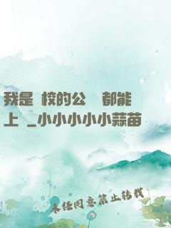 我是學校的公廁誰都能上說