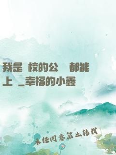 我是學校的公廁誰都能上說