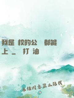 我是學校的公廁誰都能上說