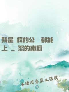 我是學校的公廁誰都能上說