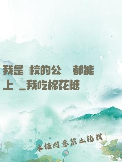 我是學校的公廁誰都能上說