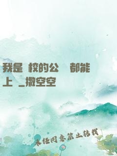 我是學校的公廁誰都能上說