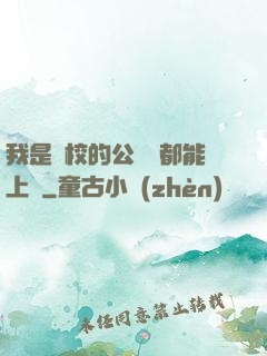 我是學校的公廁誰都能上說