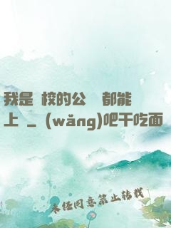 我是學校的公廁誰都能上說