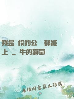 我是學校的公廁誰都能上說