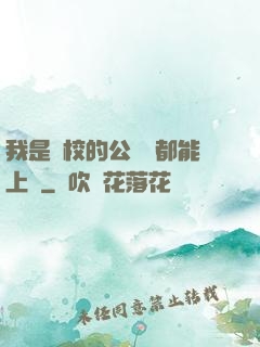 我是學校的公廁誰都能上說