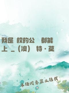 我是學校的公廁誰都能上說
