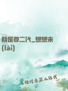 我是尊二代