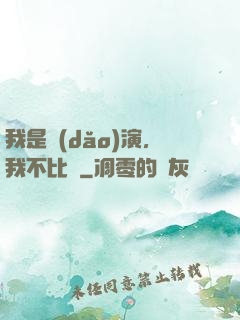 我是導(dǎo)演，我不比爛