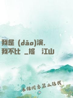 我是導(dǎo)演，我不比爛