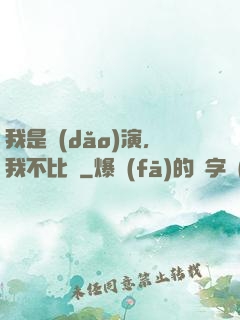 我是導(dǎo)演，我不比爛