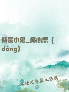 我是小鬼