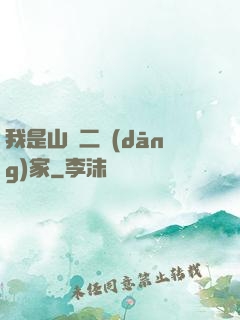我是山賊二當(dāng)家