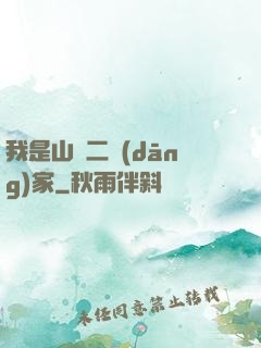 我是山賊二當(dāng)家