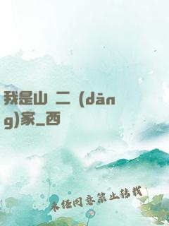 我是山賊二當(dāng)家