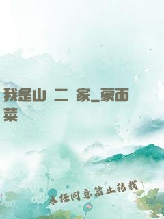 我是山賊二當家
