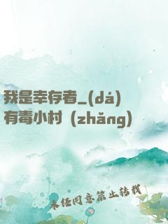 我是幸存者