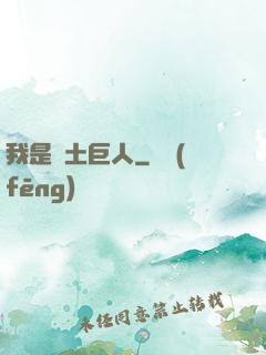 我是廢土巨人