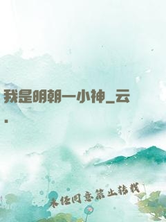 我是明朝一小神