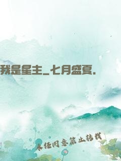 我是星主
