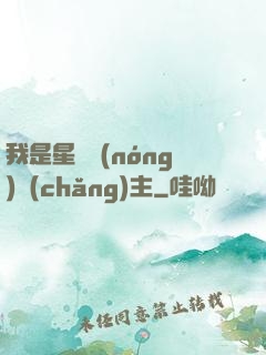 我是星際農(nóng)場(chǎng)主