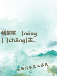 我是星際農(nóng)場(chǎng)主