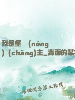 我是星際農(nóng)場(chǎng)主
