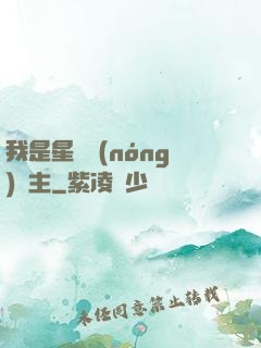 我是星際農(nóng)場主