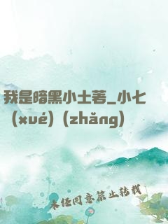我是暗黑小土著