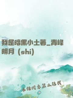 我是暗黑小土著