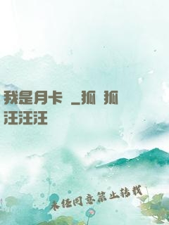我是月卡黨
