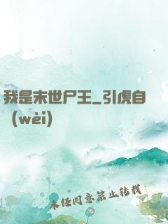 我是末世尸王