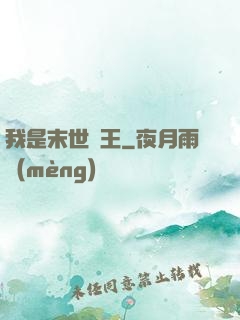 我是末世蠻王