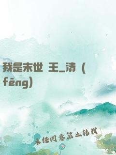 我是末世蠻王