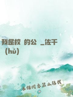 我是校園的公廁