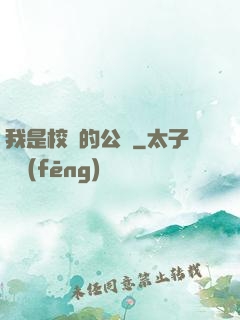 我是校園的公廁
