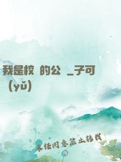我是校園的公廁
