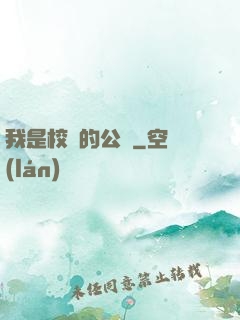 我是校園的公廁