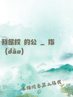 我是校園的公廁