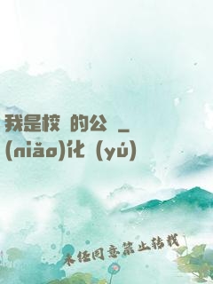 我是校園的公廁
