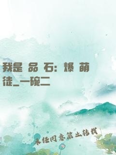 我是極品靈石：爆寵萌徒