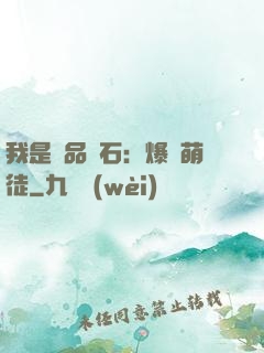 我是極品靈石：爆寵萌徒