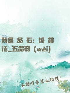 我是極品靈石：爆寵萌徒