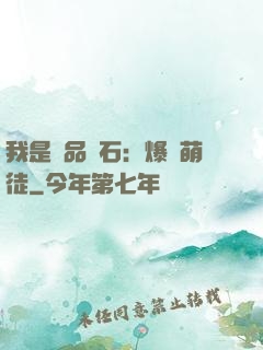 我是極品靈石：爆寵萌徒